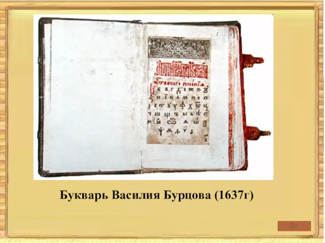 Букварь Василия Бурцова (1637г)