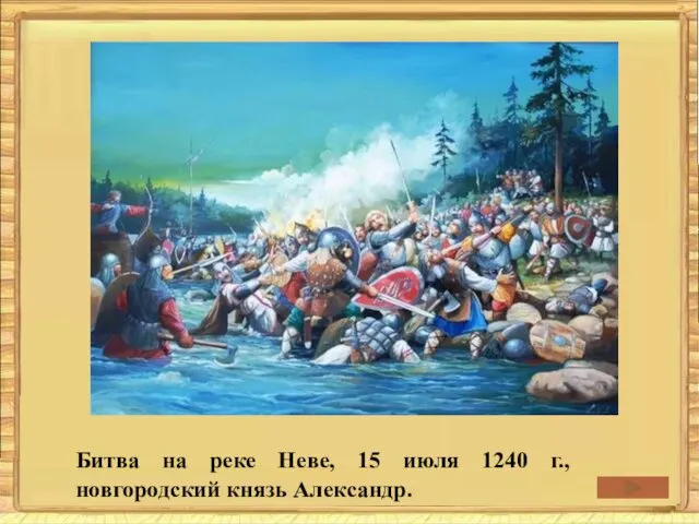 Битва на реке Неве, 15 июля 1240 г., новгородский князь Александр.