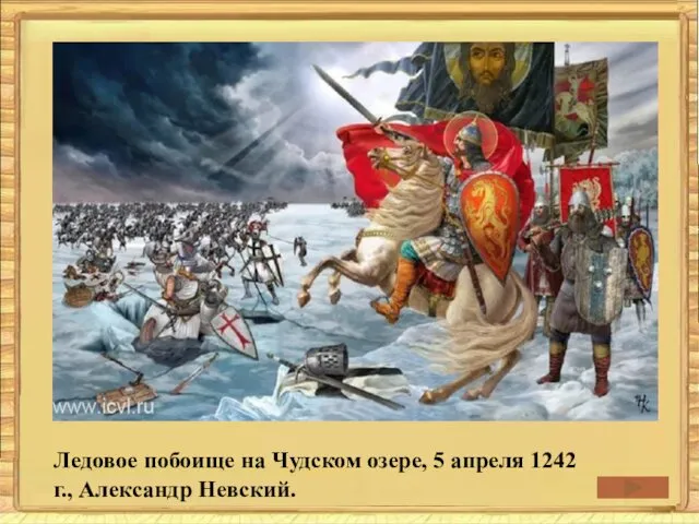 Ледовое побоище на Чудском озере, 5 апреля 1242 г., Александр Невский.