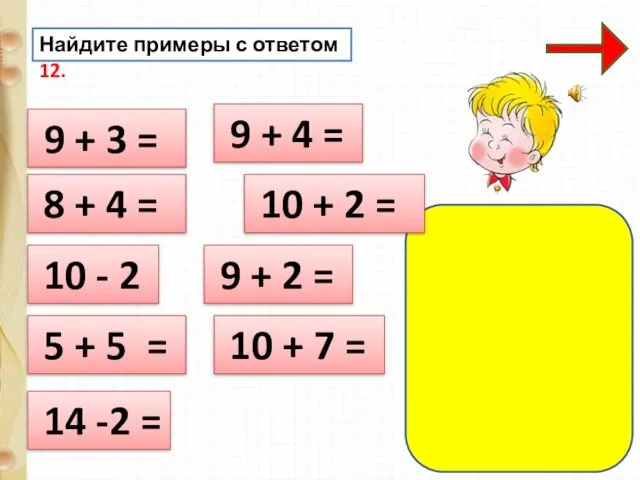 Найдите примеры с ответом 12. 9 + 3 = 8