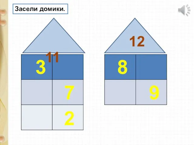 11 12 3 7 2 8 9 Засели домики.