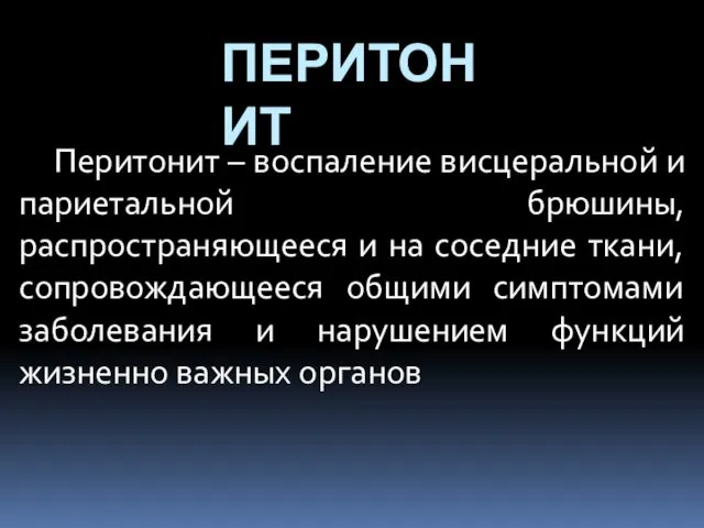 ПЕРИТОНИТ Перитонит – воспаление висцеральной и париетальной брюшины, распространяющееся и