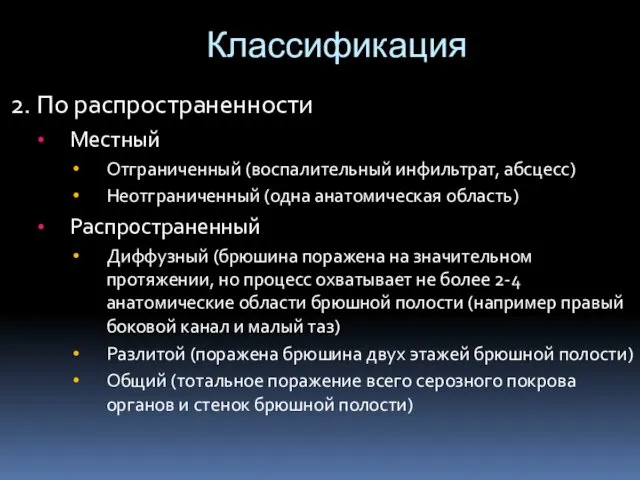 Классификация 2. По распространенности Местный Отграниченный (воспалительный инфильтрат, абсцесс) Неотграниченный