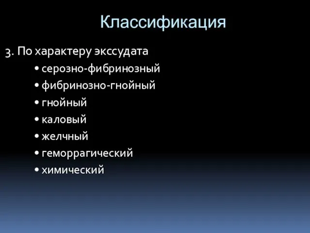 Классификация 3. По характеру экссудата • серозно-фибринозный • фибринозно-гнойный •