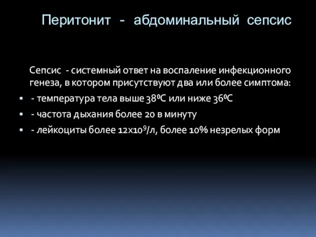 Сепсис - системный ответ на воспаление инфекционного генеза, в котором