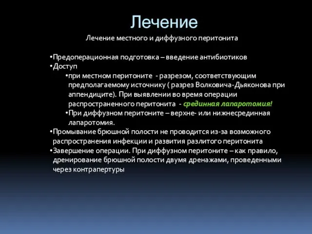 Лечение Лечение местного и диффузного перитонита Предоперационная подготовка – введение