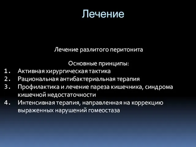 Лечение Лечение разлитого перитонита Основные принципы: Активная хирургическая тактика Рациональная