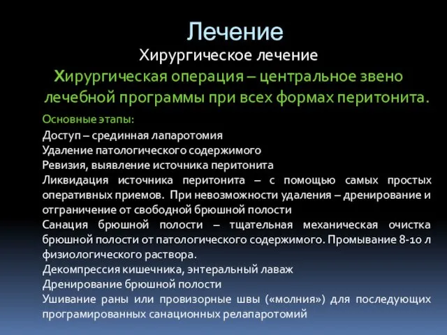 Лечение Хирургическое лечение Хирургическая операция – центральное звено лечебной программы