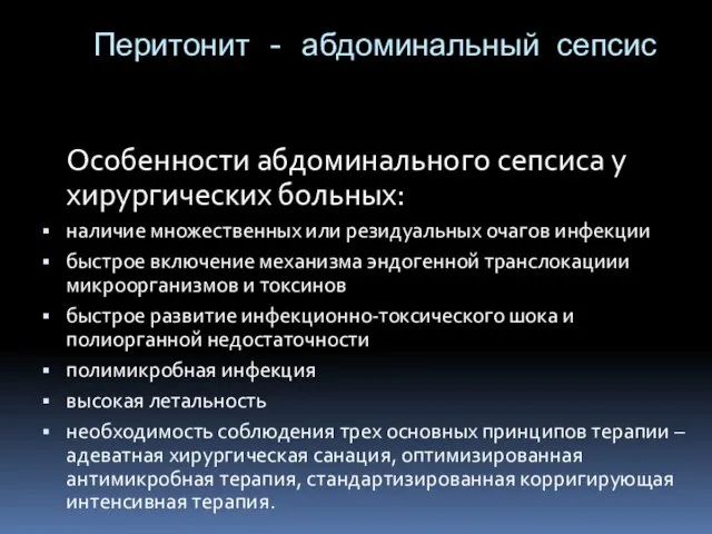 Особенности абдоминального сепсиса у хирургических больных: наличие множественных или резидуальных