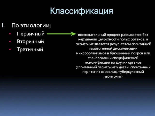 Классификация По этиологии: Первичный Вторичный Третичный воспалительный процесс развивается без