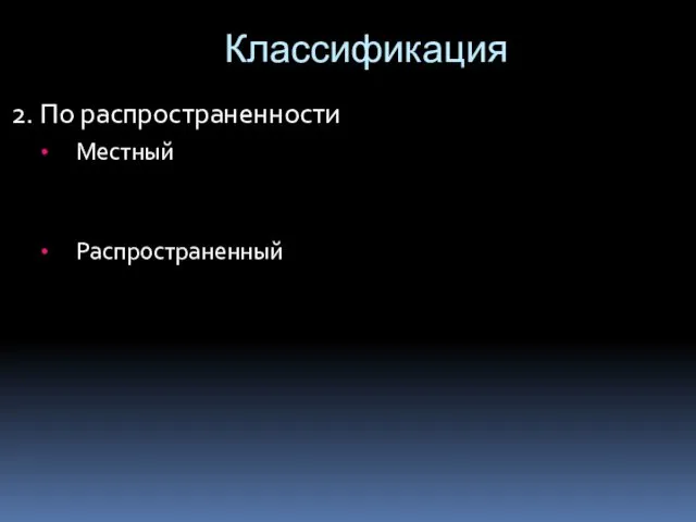 Классификация 2. По распространенности Местный Распространенный