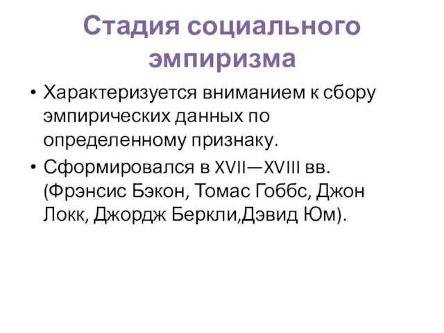 Стадия социального эмпиризма Характеризуется вниманием к сбору эмпирических данных по