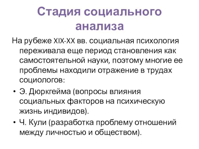 Стадия социального анализа На рубеже XIX-XX вв. социальная психология переживала