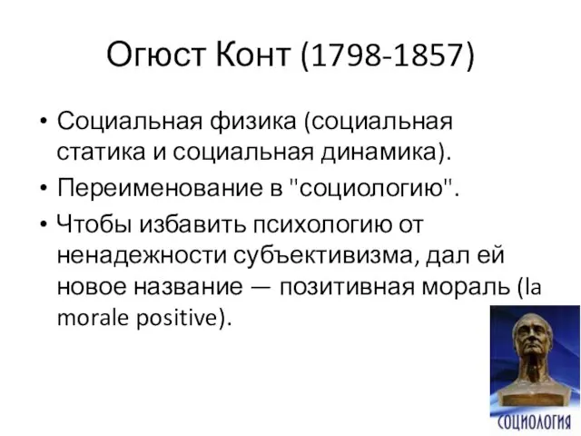 Огюст Конт (1798-1857) Социальная физика (социальная статика и социальная динамика).