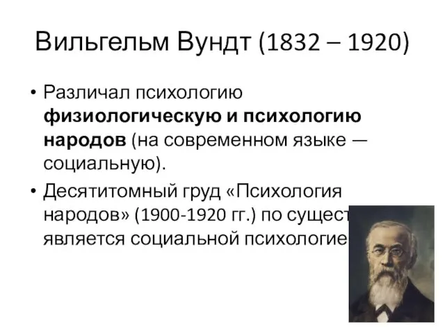 Вильгельм Вундт (1832 – 1920) Различал психологию физиологическую и психологию