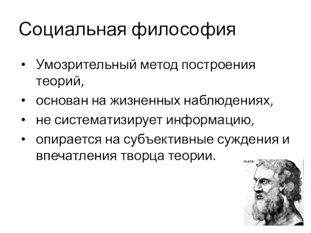 Социальная философия Умозрительный метод построения теорий, основан на жизненных наблюдениях,