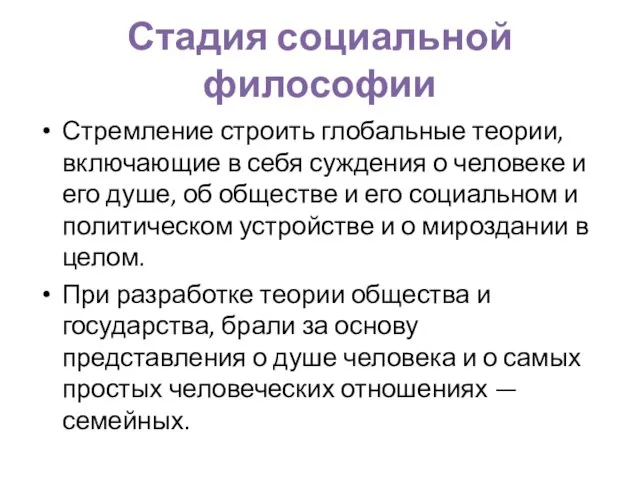 Стадия социальной философии Стремление строить глобальные теории, включающие в себя