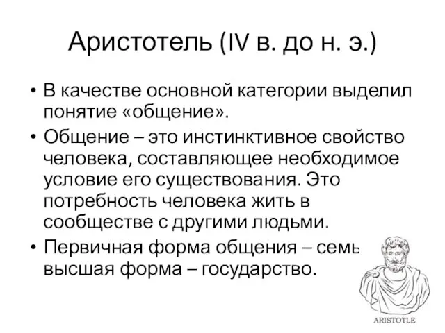 Аристотель (IV в. до н. э.) В качестве основной категории