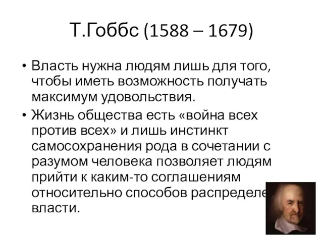 Т.Гоббс (1588 – 1679) Власть нужна людям лишь для того,