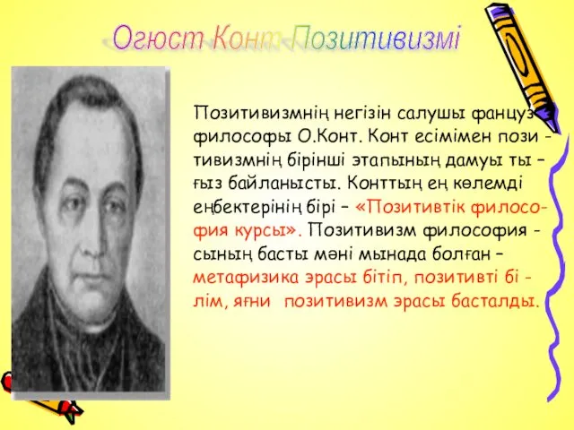 Позитивизмнің негізін салушы фанцуз философы О.Конт. Конт есімімен пози -