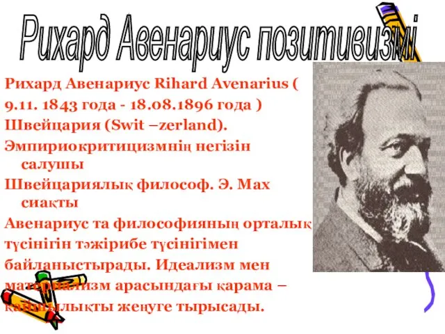 Рихард Авенариус Rihard Avenarius ( 9.11. 1843 года - 18.08.1896