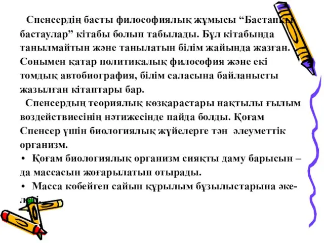 Спенсердің басты философиялық жұмысы “Бастапқы бастаулар” кітабы болып табылады. Бұл