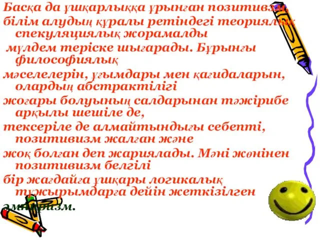 Басқа да ұшқарлыққа ұрынған позитивзм, білім алудың құралы ретіндегі теориялық