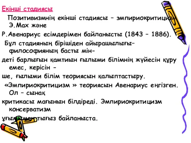 Екінші стадиясы Позитивизмнің екінші стадиясы – эмпириокритицизм Э.Мах және Р.Авенариус