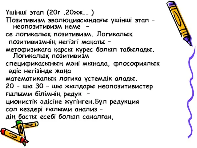 Үшінші этап (20ғ .20жж.. ) Позитивизм эволюциясындағы үшінші этап –