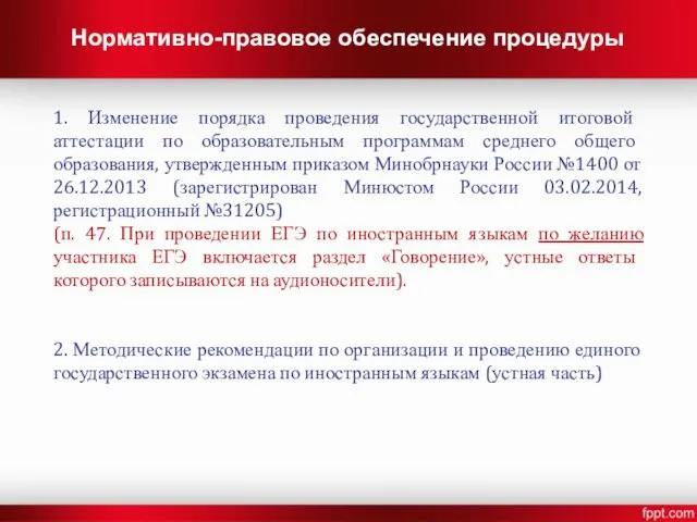 Нормативно-правовое обеспечение процедуры 1. Изменение порядка проведения государственной итоговой аттестации