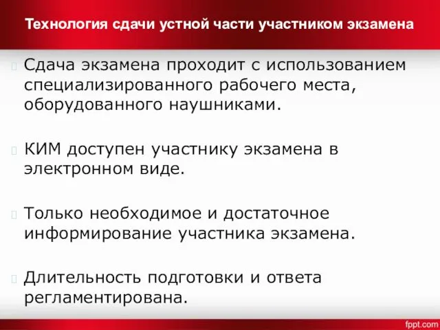 Технология сдачи устной части участником экзамена Сдача экзамена проходит с