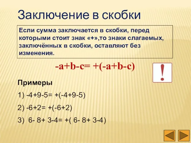 Заключение в скобки Если сумма заключается в скобки, перед которыми