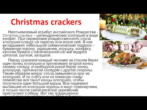 Christmas crackers Неотъемлемый атрибут английского Рождества - Christmas crackers –