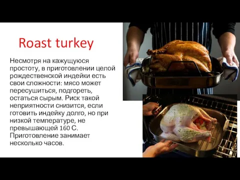 Roast turkey Несмотря на кажущуюся простоту, в приготовлении целой рождественской
