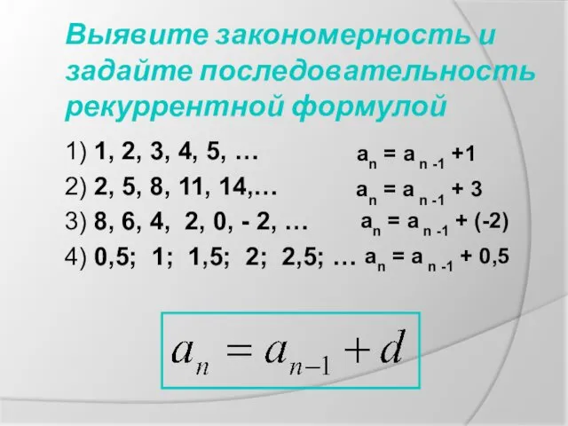 Выявите закономерность и задайте последовательность рекуррентной формулой 1) 1, 2, 3, 4, 5,