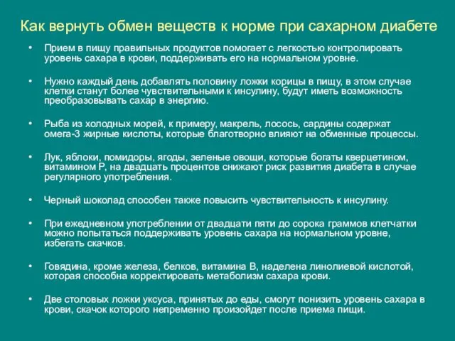 Как вернуть обмен веществ к норме при сахарном диабете Прием в пищу правильных