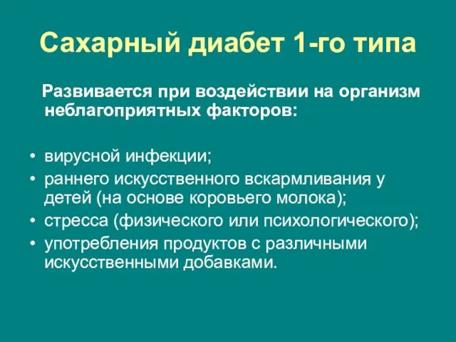 Сахарный диабет 1-го типа Развивается при воздействии на организм неблагоприятных факторов: вирусной инфекции;