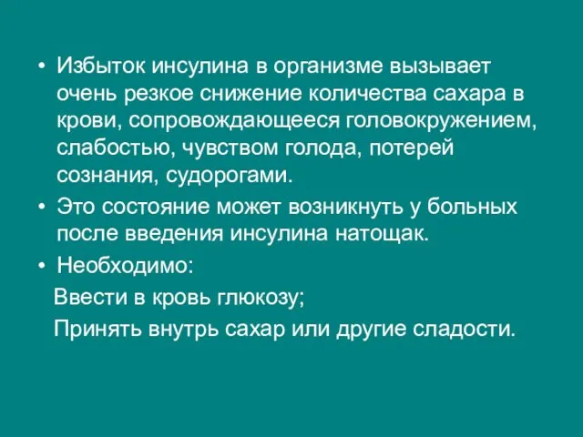 Избыток инсулина в организме вызывает очень резкое снижение количества сахара