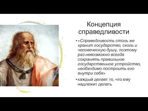 Концепция справедливости «Справедливость столь же хранит государство, сколь и человеческую