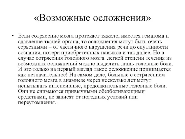 «Возможные осложнения» Если сотрясение мозга протекает тяжело, имеется гематома и сдавление тканей органа,