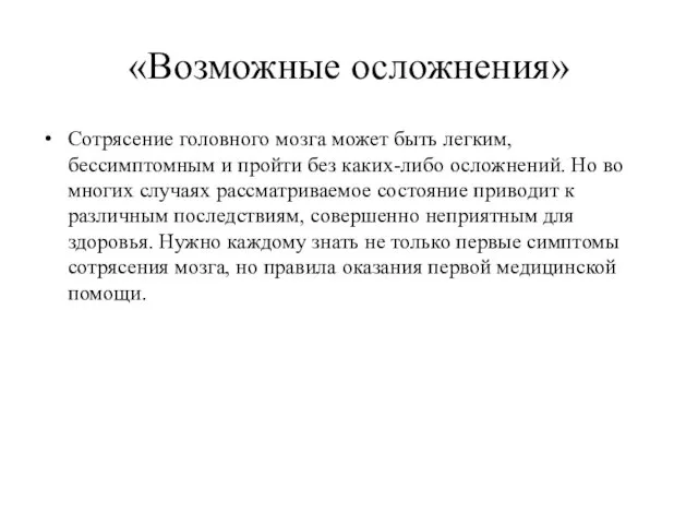 «Возможные осложнения» Сотрясение головного мозга может быть легким, бессимптомным и пройти без каких-либо