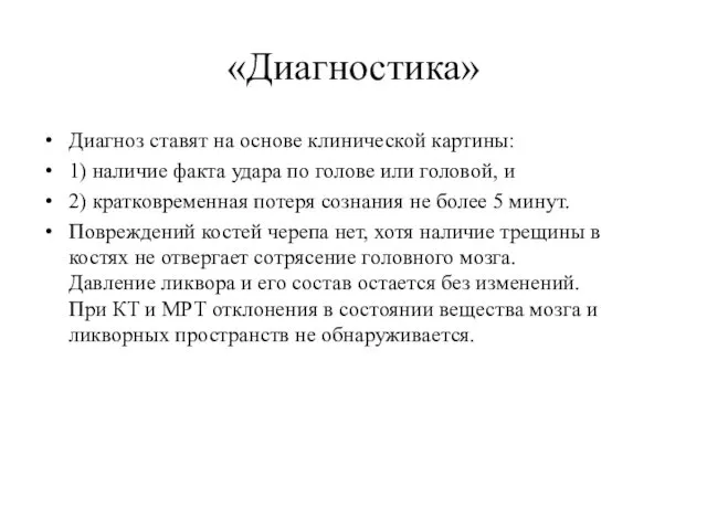 «Диагностика» Диагноз ставят на основе клинической картины: 1) наличие факта