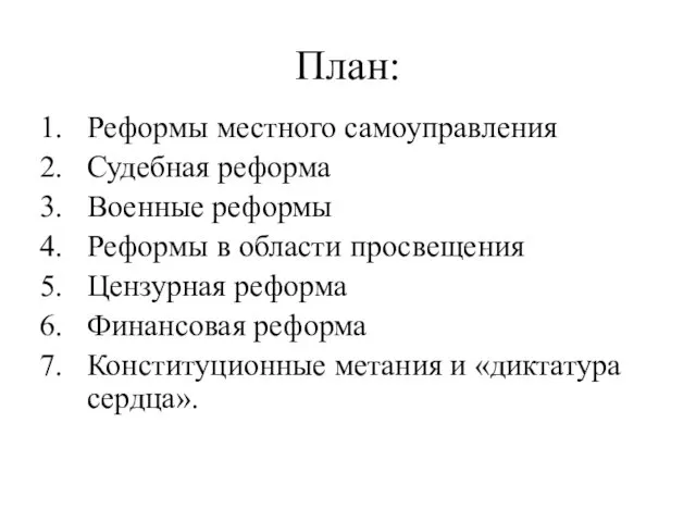 План: Реформы местного самоуправления Судебная реформа Военные реформы Реформы в