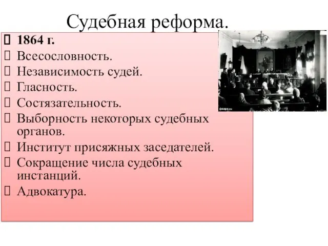 Судебная реформа. 1864 г. Всесословность. Независимость судей. Гласность. Состязательность. Выборность