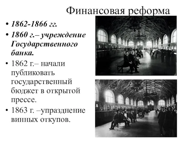 Финансовая реформа 1862-1866 гг. 1860 г.– учреждение Государственного банка. 1862