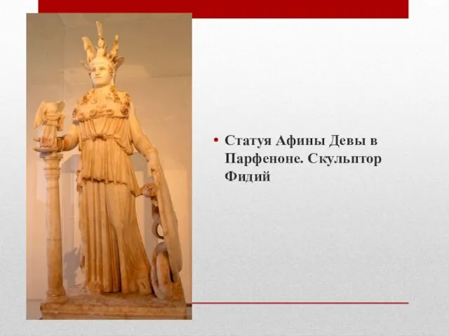 Статуя Афины Девы в Парфеноне. Скульптор Фидий