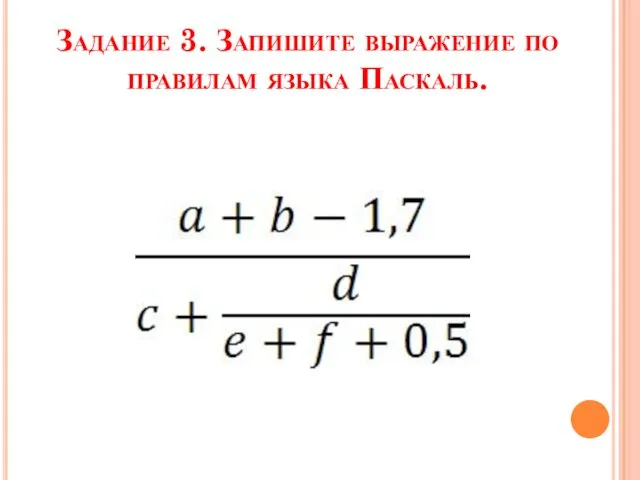 Задание 3. Запишите выражение по правилам языка Паскаль.