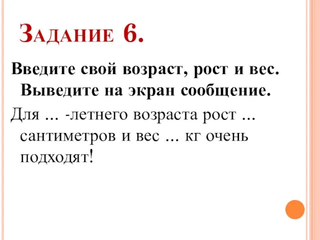 Задание 6. Введите свой возраст, рост и вес. Выведите на