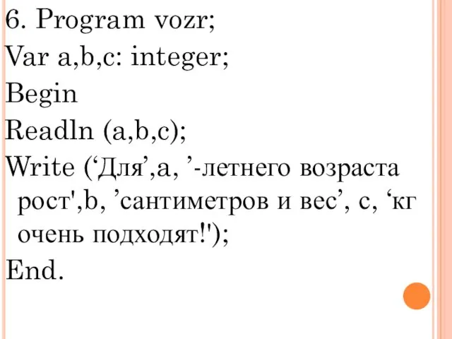 6. Program vozr; Var a,b,c: integer; Begin Readln (a,b,c); Write