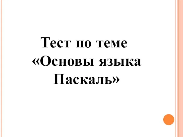 Тест по теме «Основы языка Паскаль»